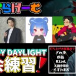 DBDライブ配信！大会まであと2日デッドバイデイライトLive！〈Dead by Daylight/PS5版〉