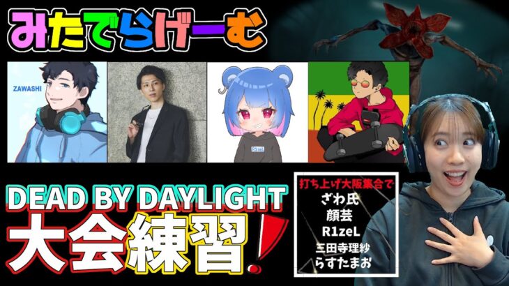 DBDライブ配信！大会まであと2日デッドバイデイライトLive！〈Dead by Daylight/PS5版〉