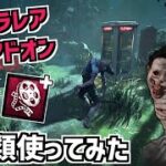 【DBD】新キラー「アンノウン」のウルトラレアアドオン2種類使ってみた【デッドバイデイライト】Part844