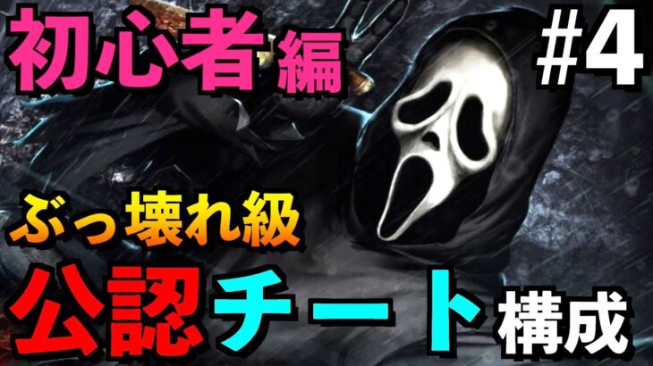 【DBD】【解説】#4 初心者キラー必見！ゴーストフェイスの長所を最大限に活かしたチート級最強構成教えます！！【アオネジ】