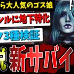 【DBD】4分でわかる！新サバイバー「セーブル」パーク解説＆検証【デッドバイデイライト】