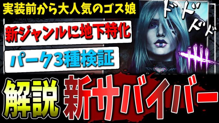 【DBD】4分でわかる！新サバイバー「セーブル」パーク解説＆検証【デッドバイデイライト】