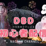 方向音痴な女子の初心者DBD配信#49【DEAD BY DAYLIGHT デッドバイデイライト】