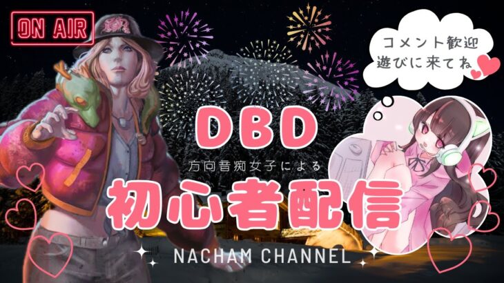 方向音痴な女子の初心者DBD配信#49【DEAD BY DAYLIGHT デッドバイデイライト】