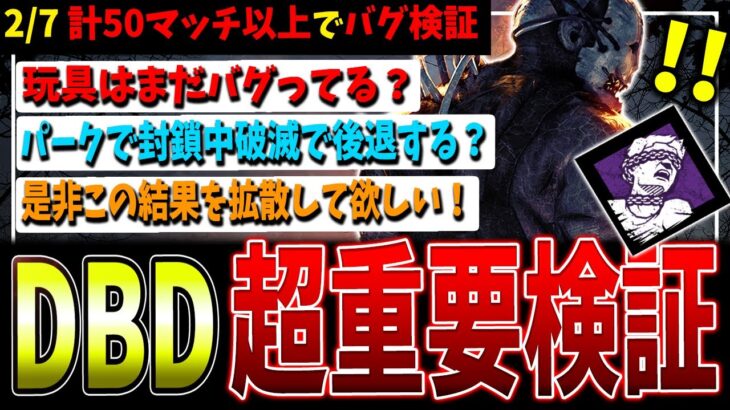 【DBD】合計50試合で玩具のバグ等徹底検証！使用者がグリッチ使いと呼ばれない為に…！【デッドバイデイライト】