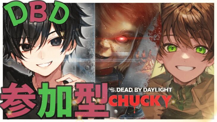 【DBD】参加型　DBD初心者2人の配信　初見さん大歓迎　　デドバ/DeadbyDaylight　＃dbd　＃デッドバイデイライト