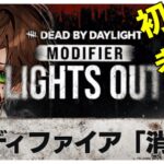 【DBD】【消灯】たります　DBD初心者のえふ配信　初見さん大歓迎　　デドバ/DeadbyDaylight　＃dbd　＃デッドバイデイライト