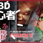 【DBD】赤帯いきます！えふガチランク上げ　DBD初心者の配信　初見さん大歓迎　デドバ/DeadbyDaylight　＃dbd　＃デッドバイデイライト