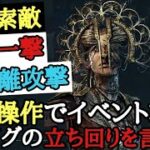 【DBD】消灯イベントはキラーで攻略！『簡単操作で強い』プレイグで立ち回り言語化します！【Dead by Daylight】