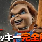 【DBD】新キラー『チャッキー(グッドガイ)』能力・パークを解説します。【デッドバイデイライト】Dead by Daylight #671