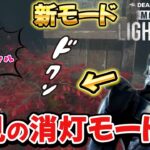 【DBD】新モード開始！初見パークなし真っ暗デッドバイ【Dead by Daylight】1051