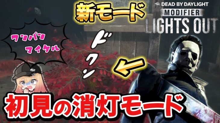 【DBD】新モード開始！初見パークなし真っ暗デッドバイ【Dead by Daylight】1051