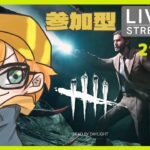 参加型【DBD】　LIVE　初心者歓迎