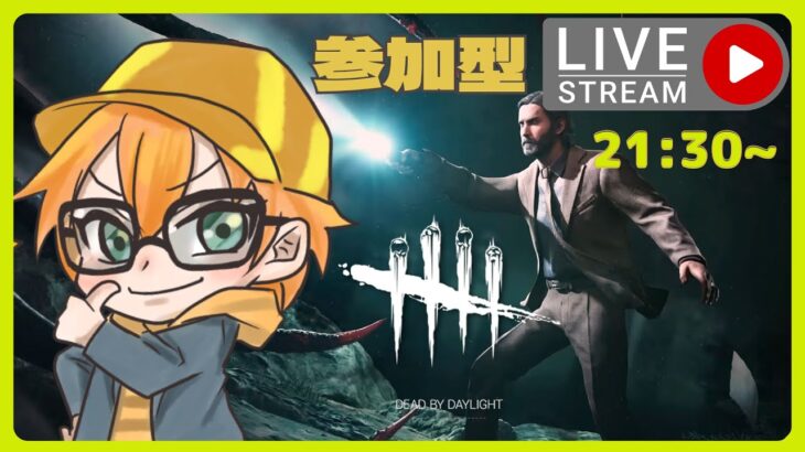 参加型【DBD】　LIVE　初心者歓迎