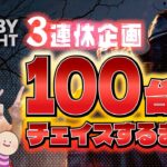 【DBD】NO.674の1 連休企画！100台分走ります【デッドバイデイライト】PC版