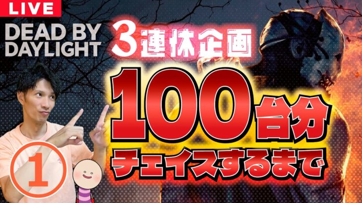 【DBD】NO.674の1 連休企画！100台分走ります【デッドバイデイライト】PC版