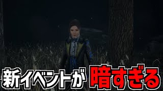 【DBD】新イベント｢消灯｣が暗すぎてマジで何も視えない【デッドバイデイライト】Part834