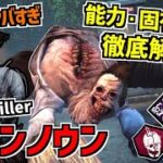 【DBD】見た目がヤバすぎる新キラー｢アンノウン｣の能力＆固有パークを徹底解説！【デッドバイデイライト】Part838