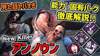 【DBD】見た目がヤバすぎる新キラー｢アンノウン｣の能力＆固有パークを徹底解説！【デッドバイデイライト】Part838