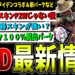 【DBD】デススリ新スキン本当にPaytoWin？＆新パークの物議を醸す効果変更に関して等最新情報まとめて解説！【デッドバイデイライト】