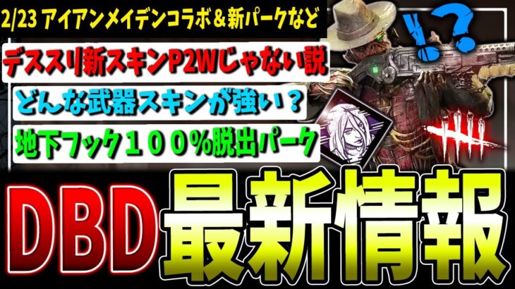 【DBD】デススリ新スキン本当にPaytoWin？＆新パークの物議を醸す効果変更に関して等最新情報まとめて解説！【デッドバイデイライト】