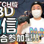 【DBD】寝坊した！参加型！デッドバイデイライト生ライブ配信【SWITCH版】【実況】#306