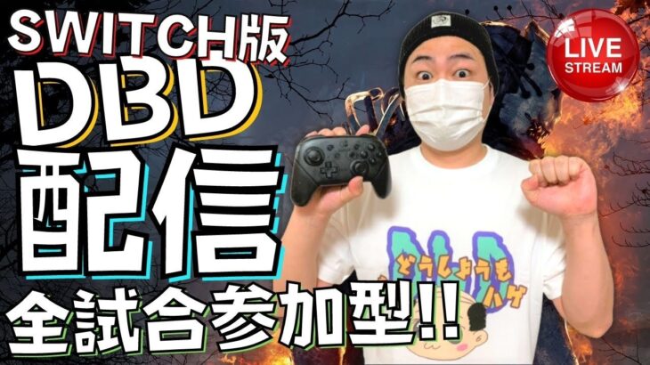 【DBD】寝坊した！参加型！デッドバイデイライト生ライブ配信【SWITCH版】【実況】#306