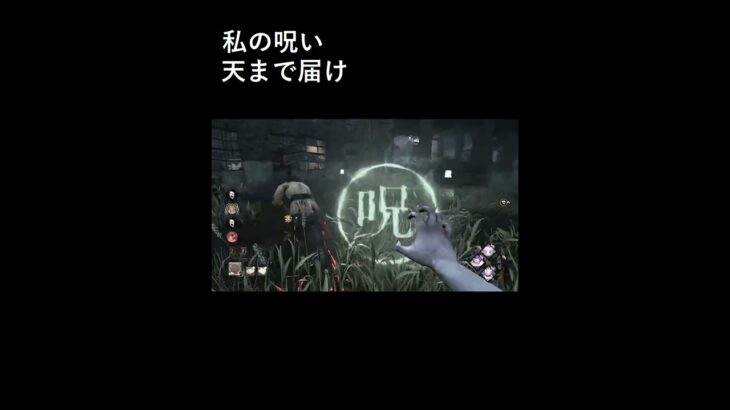 DBD　呪いを天に放つ貞子　#Shorts