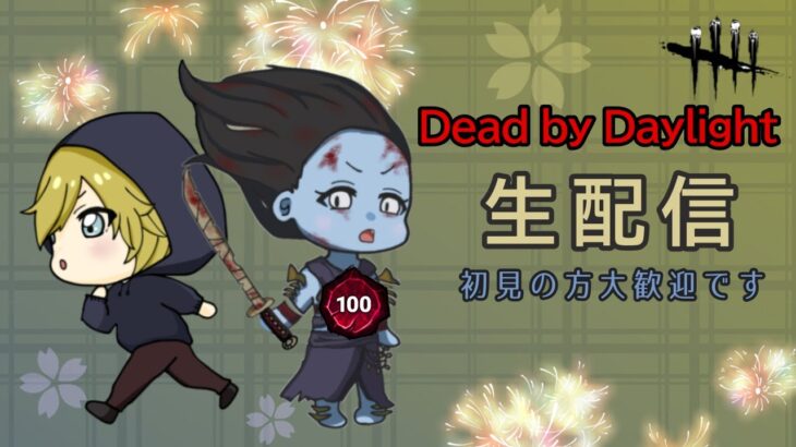 【DBD】大会観戦するとモチベ上がる！Switch4000時間キラー専がSteam版デッドバイデイライトをプレイ！【Dead by Daylight 生配信】