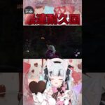 【DBD】貞子に会えるまで…耐久！【Vtuber遊美】#遊美の記憶   #shorts   #short