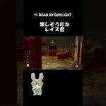 【DBD】楽しそうだねレイス君【デッドバイデイライト】#shorts