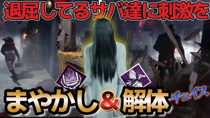 【DbD 貞子】まやかしに解体を加えてサバイバーの皆様に超スリルを！【デッドバイデイライト】