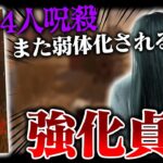 強化された「貞子(怨霊)」使ってみたら、かなり強くなって帰ってきたｗｗ【DbD / デッドバイデイライト】