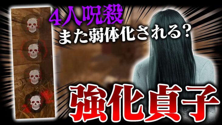 強化された「貞子(怨霊)」使ってみたら、かなり強くなって帰ってきたｗｗ【DbD / デッドバイデイライト】