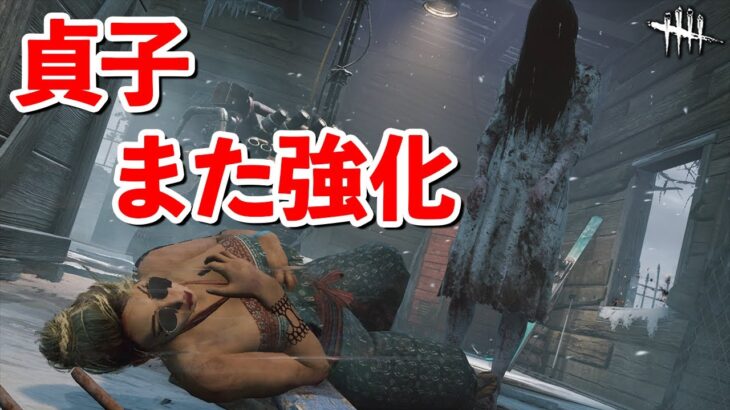 貞子にまた強化予定が…!!もう正確な仕様誰も分からない説【DbD】【貞子】