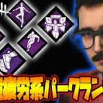 【DbDモバイル】現環境疲労系パークランキング【生存者】