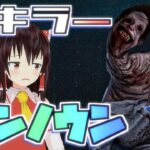 【DbD】新キラー「アンノウン」が最強すぎた【デッドバイデイライト/ゆっくり実況】