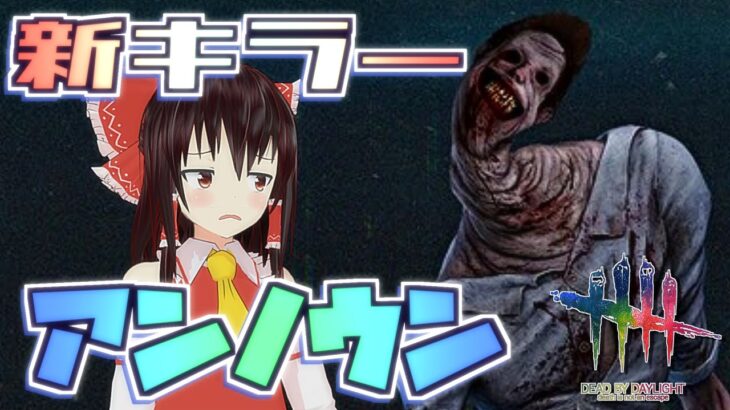 【DbD】新キラー「アンノウン」が最強すぎた【デッドバイデイライト/ゆっくり実況】