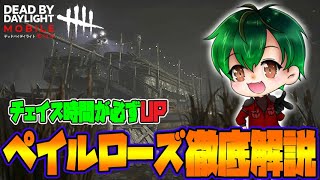 【DbDモバイル】チェイス時間が上がる！ペイルローズ解説！！