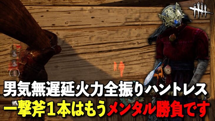 最近のハントレスは遅延捨ててる人多くないか【DbD】【ハントレス】