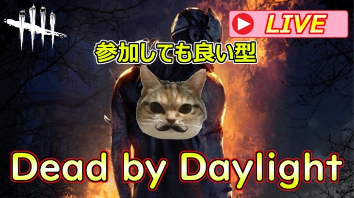 【DbD 参加してもいい型】モディファイアや通常で楽しもうデドバの森3！初見さん・参加さん歓迎！【Dead by Daylight】