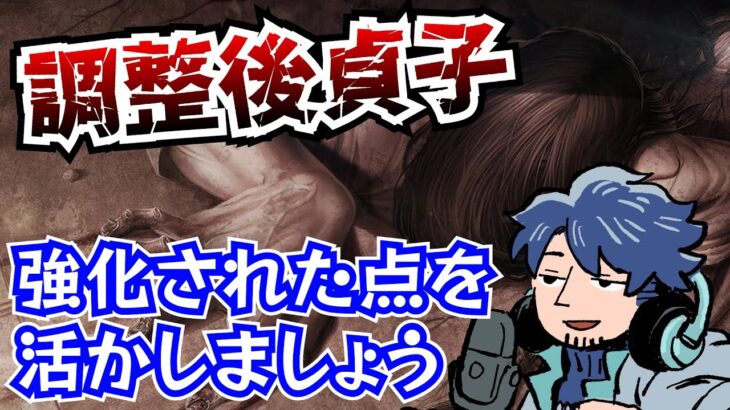 【DbD】立ち回りは変わった？調整後の貞子の使い方を考察するざわ氏【ざわ氏切り抜き】