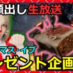 顔出し【DbD】サンタコスで魔よけプレゼント企画生放送④ #792【デッドバイデイライト】【milca / みるか】