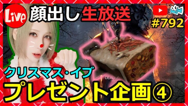 顔出し【DbD】サンタコスで魔よけプレゼント企画生放送④ #792【デッドバイデイライト】【milca / みるか】