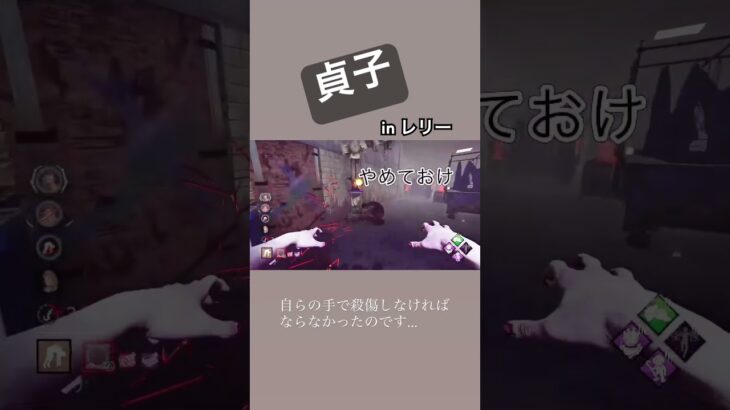 【DbD】貞子”殺傷が宿題なんです…。”   #dbd初心者 #dbd #dbdshorts #貞子 #レリー 記念研究所 #怨霊 #sadako #japanesehorror