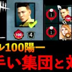 【DbDモバイル】レベル100のガチ系パーティーとマッチングした結果！！トーテム構成でもギリギリ！？「デッドバイデイライト」デッドバイデイライト・モバイル – NetEase 【アオネジ】