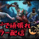 【DbD】頑張れキラー14時前まで【PS5】