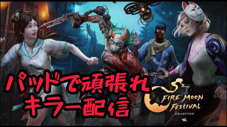 【DbD】頑張れキラー14時前まで【PS5】