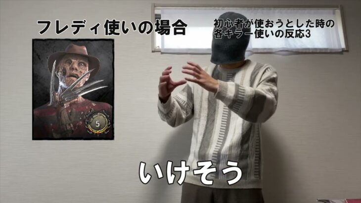 【DbD】初心者が使おうとした時の各キラー使いの反応3