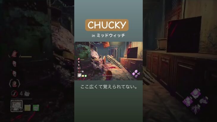 【DbD】CHUCKYと小学校を散策。  #chucky #チャッキー #ミッドウィッチ #dbd #dbd初心者 #キラー練習中